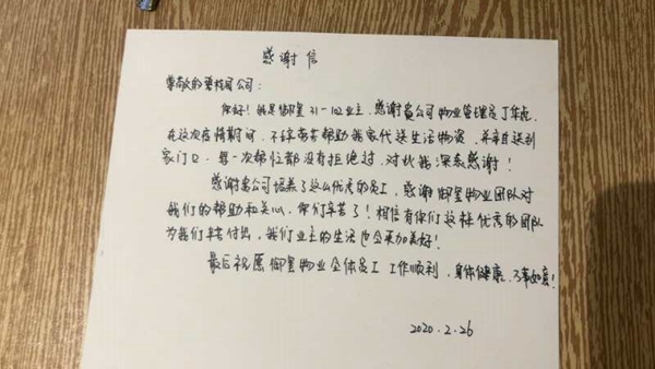 碧桂园智慧物业三级物业管理员丁华虎疫情期间不辞劳苦帮助业主代送生活物资，2020年2月26日31-102业主对丁华虎同志表示感谢并送来感谢信一封.jpg