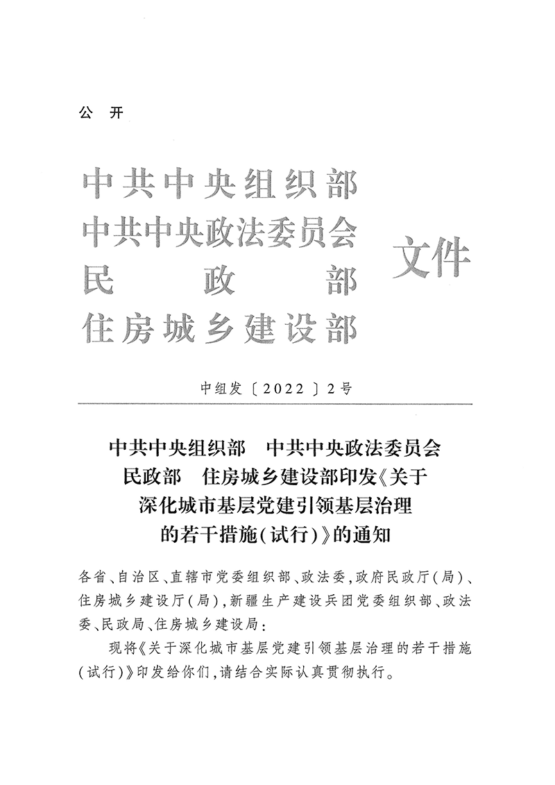 0223关于深化城市基层党建引领基层治理的若干措施（试行）(1)-1.png