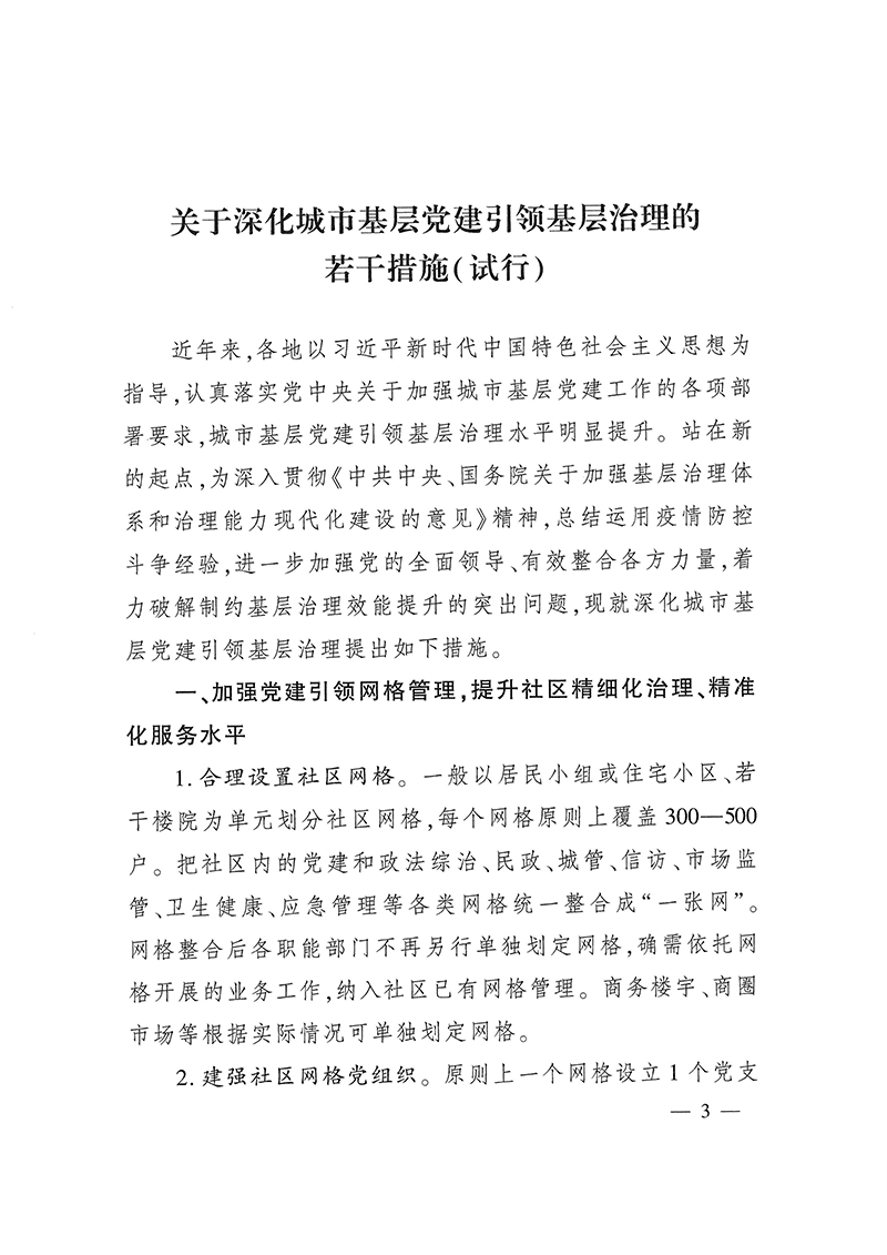 0223关于深化城市基层党建引领基层治理的若干措施（试行）(1)-3.png