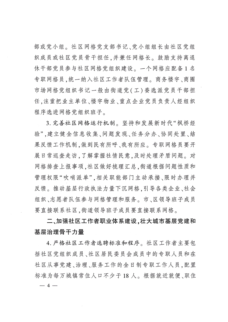 0223关于深化城市基层党建引领基层治理的若干措施（试行）(1)-4.png