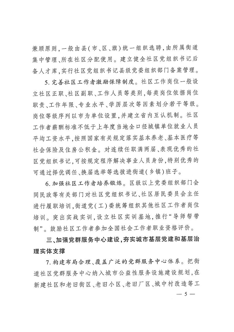0223关于深化城市基层党建引领基层治理的若干措施（试行）(1)-5.png