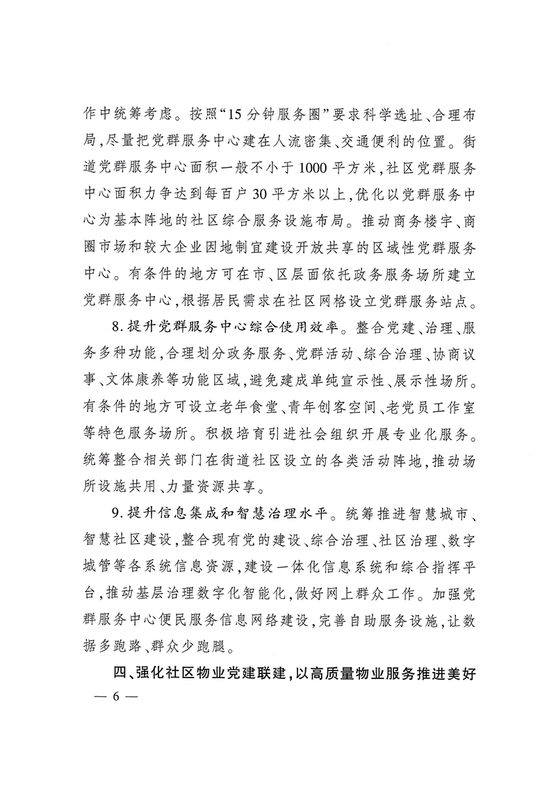 0223关于深化城市基层党建引领基层治理的若干措施（试行）(1)-6.png