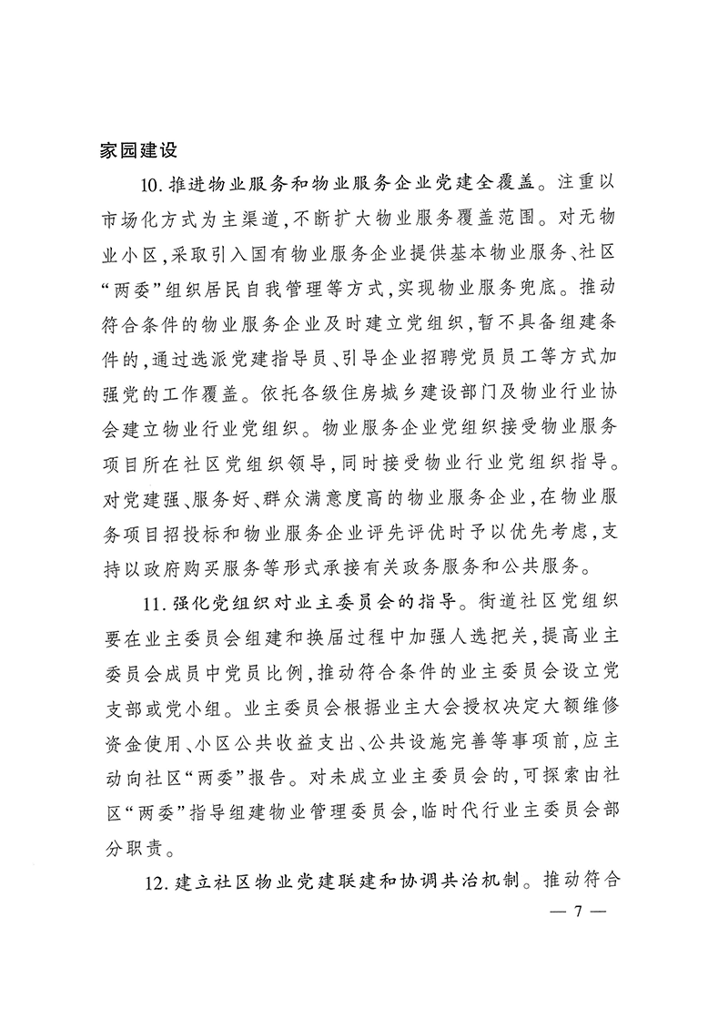 0223关于深化城市基层党建引领基层治理的若干措施（试行）(1)-7.png