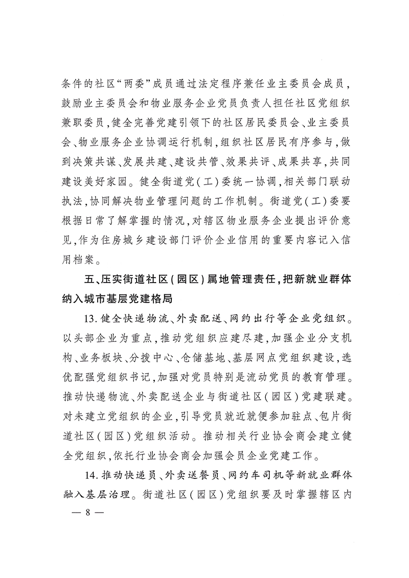 0223关于深化城市基层党建引领基层治理的若干措施（试行）(1)-8.png