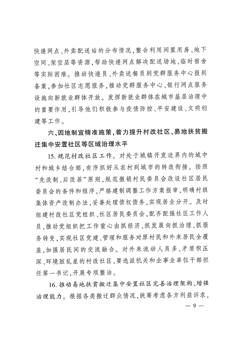 0223关于深化城市基层党建引领基层治理的若干措施（试行）(1)-9.png