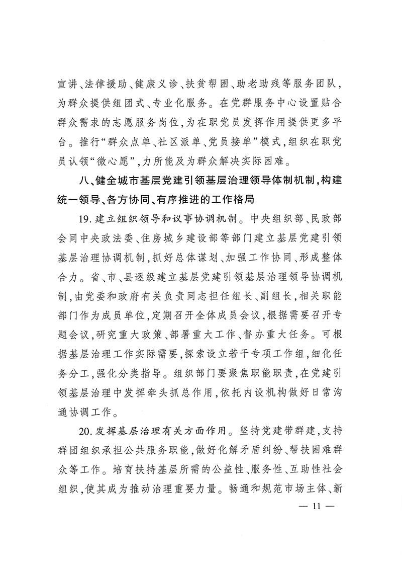 0223关于深化城市基层党建引领基层治理的若干措施（试行）(1)-11.png