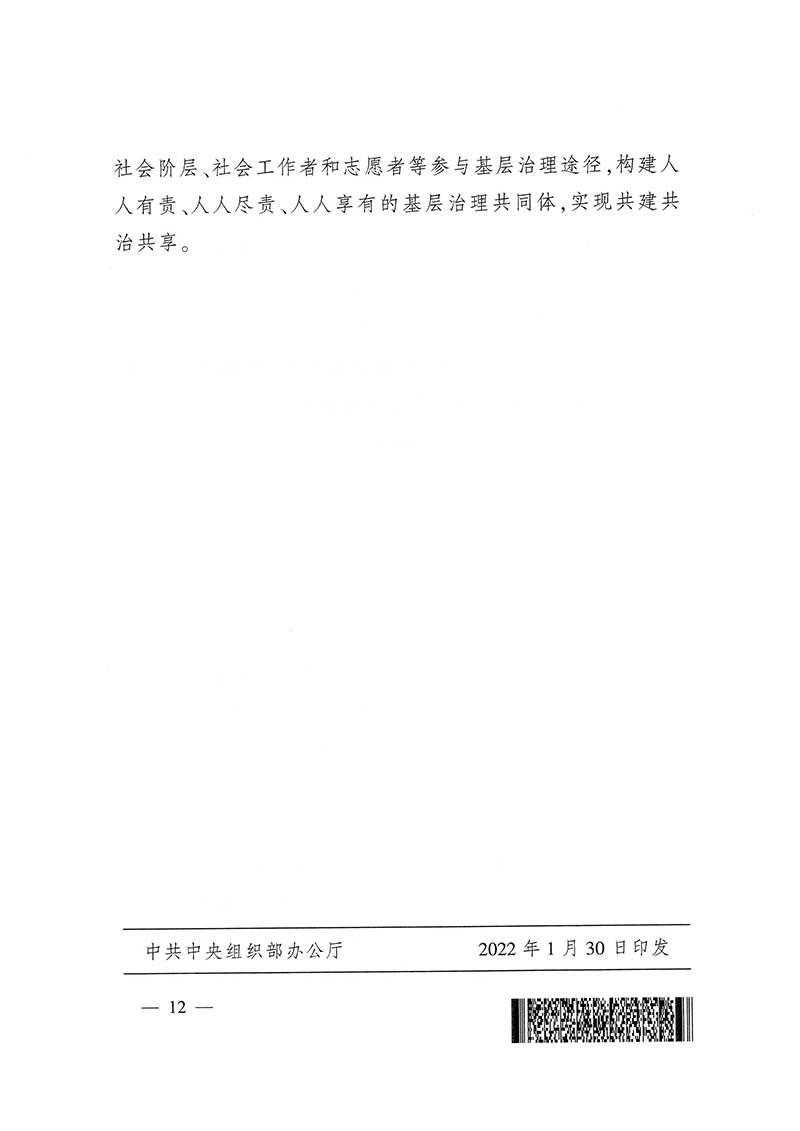 0223关于深化城市基层党建引领基层治理的若干措施（试行）(1)-12.png