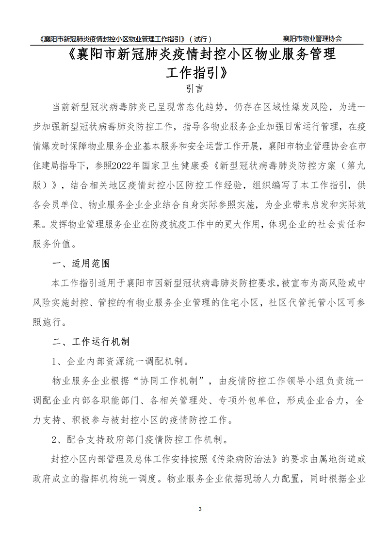 襄物协〔2022〕13号附件：《襄阳市新冠肺炎疫情封控小区物业服务管理工作指引》（试行）_03.png