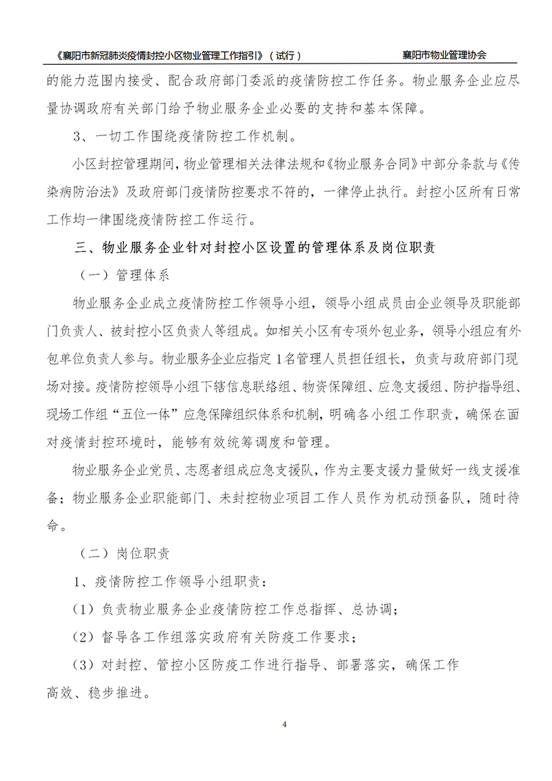 襄物协〔2022〕13号附件：《襄阳市新冠肺炎疫情封控小区物业服务管理工作指引》（试行）_04.png