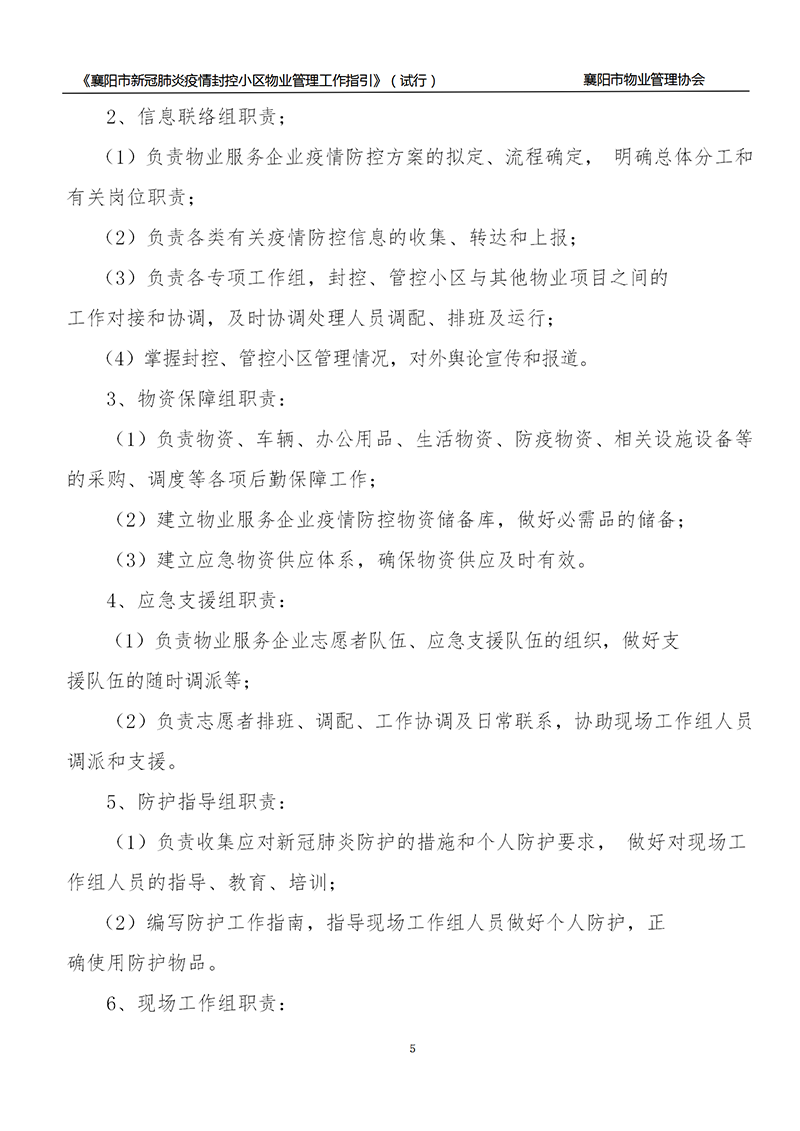 襄物协〔2022〕13号附件：《襄阳市新冠肺炎疫情封控小区物业服务管理工作指引》（试行）_05.png