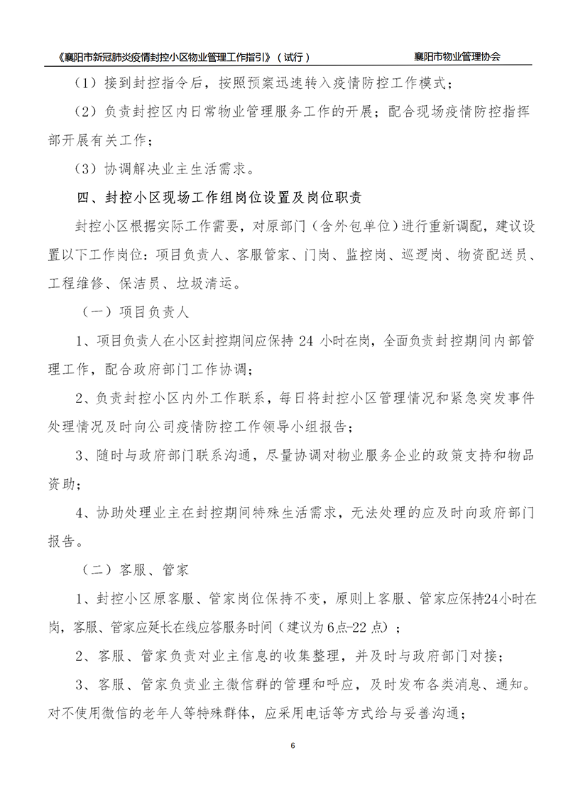 襄物协〔2022〕13号附件：《襄阳市新冠肺炎疫情封控小区物业服务管理工作指引》（试行）_06.png