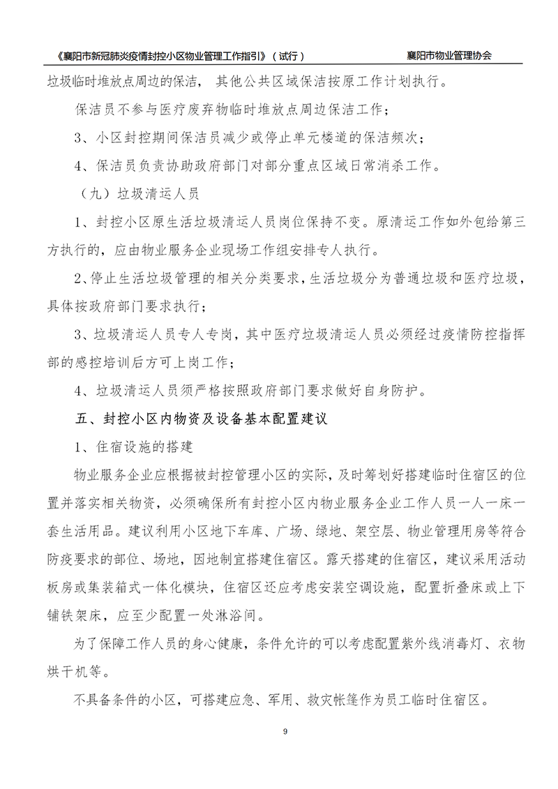 襄物协〔2022〕13号附件：《襄阳市新冠肺炎疫情封控小区物业服务管理工作指引》（试行）_09.png