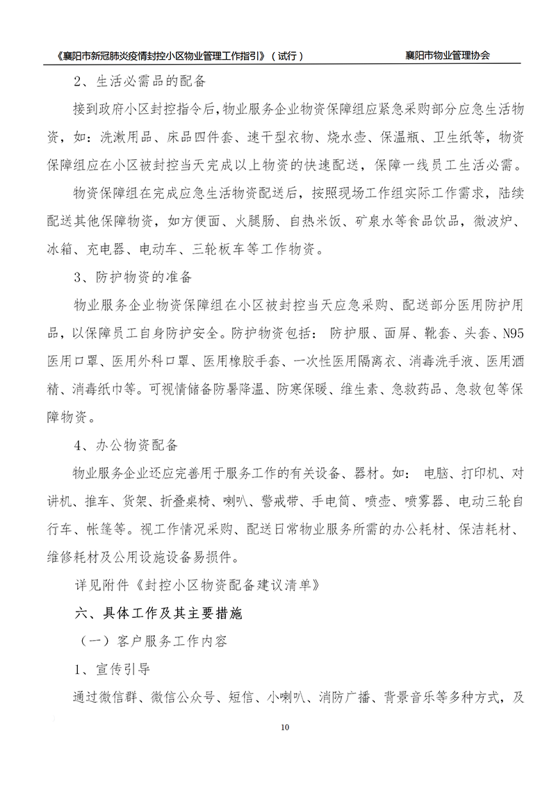 襄物协〔2022〕13号附件：《襄阳市新冠肺炎疫情封控小区物业服务管理工作指引》（试行）_10.png