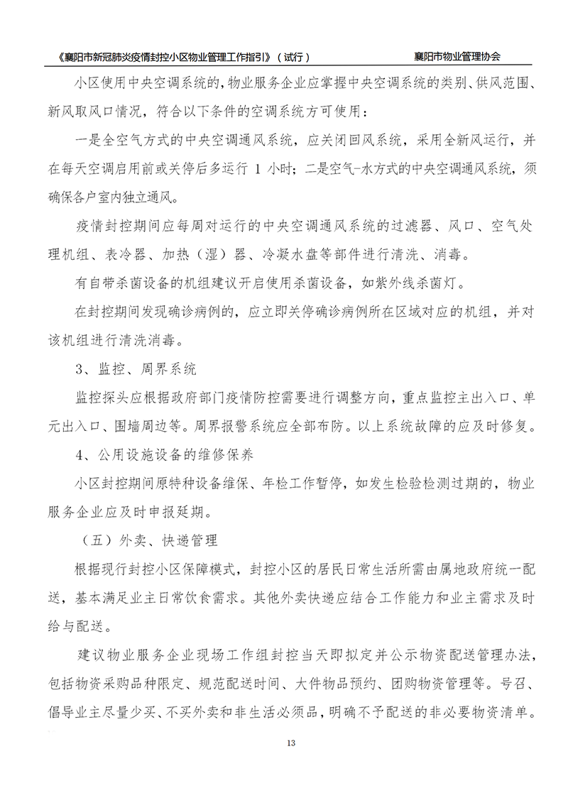 襄物协〔2022〕13号附件：《襄阳市新冠肺炎疫情封控小区物业服务管理工作指引》（试行）_13.png