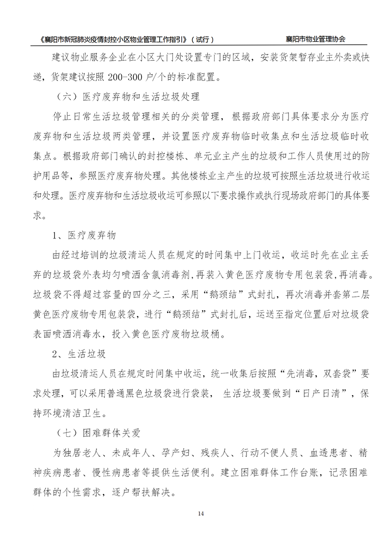 襄物协〔2022〕13号附件：《襄阳市新冠肺炎疫情封控小区物业服务管理工作指引》（试行）_14.png