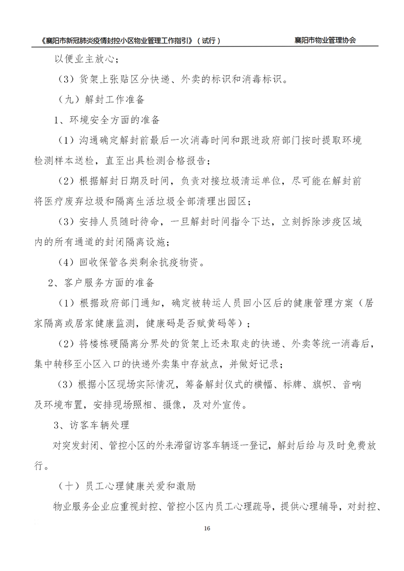 襄物协〔2022〕13号附件：《襄阳市新冠肺炎疫情封控小区物业服务管理工作指引》（试行）_16.png
