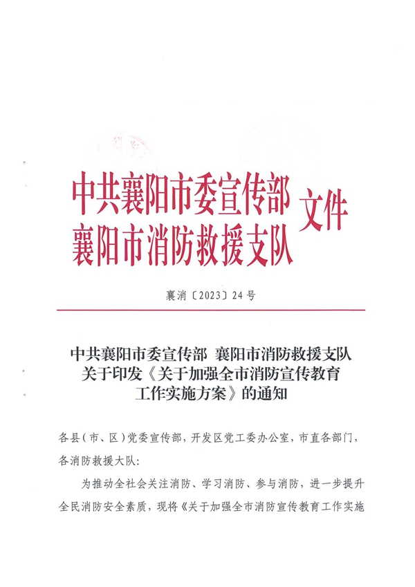 中共襄阳市委宣传部 襄阳市消防救援支队《关于加强全市消防宣传教育工作实施方案》的通知(1)_00.jpg