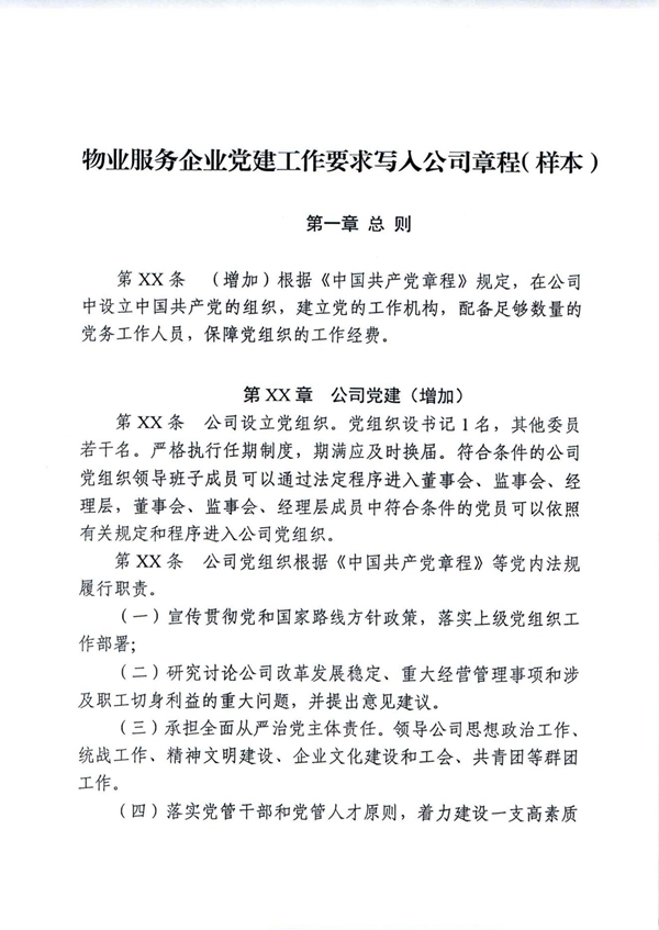中共襄阳市物业管理行业委员会关于将物业企业党建工作要求写入公司章程修改的指引_01.jpg
