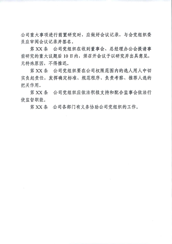 中共襄阳市物业管理行业委员会关于将物业企业党建工作要求写入公司章程修改的指引_03.jpg