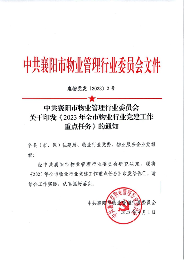 关于印发《2023年全市物业行业党建工作重点任务》的通知_00.jpg