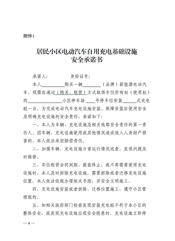 关于进一步规范既有物业管理居民小区增设电动汽车自用充电基础设施工作的通知(1)_03.jpg