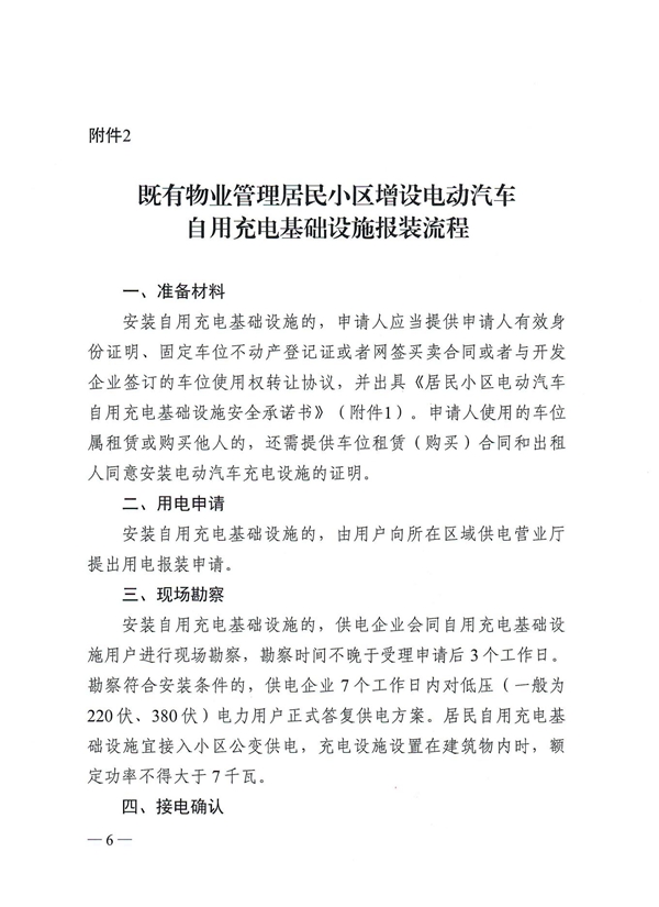 关于进一步规范既有物业管理居民小区增设电动汽车自用充电基础设施工作的通知(1)_05.jpg