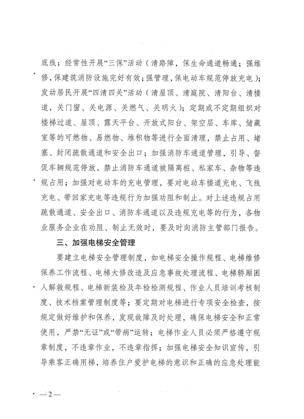 关于加强五一劳动节期间物业服务行业安全管理工作的通知_01.jpg