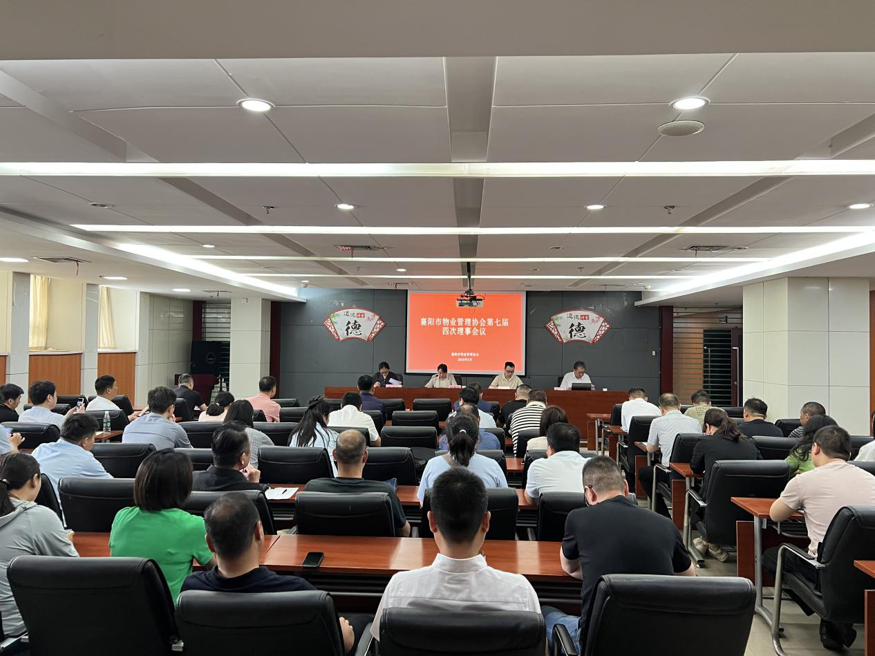 市物业管理协会召开第七届四次理事会议