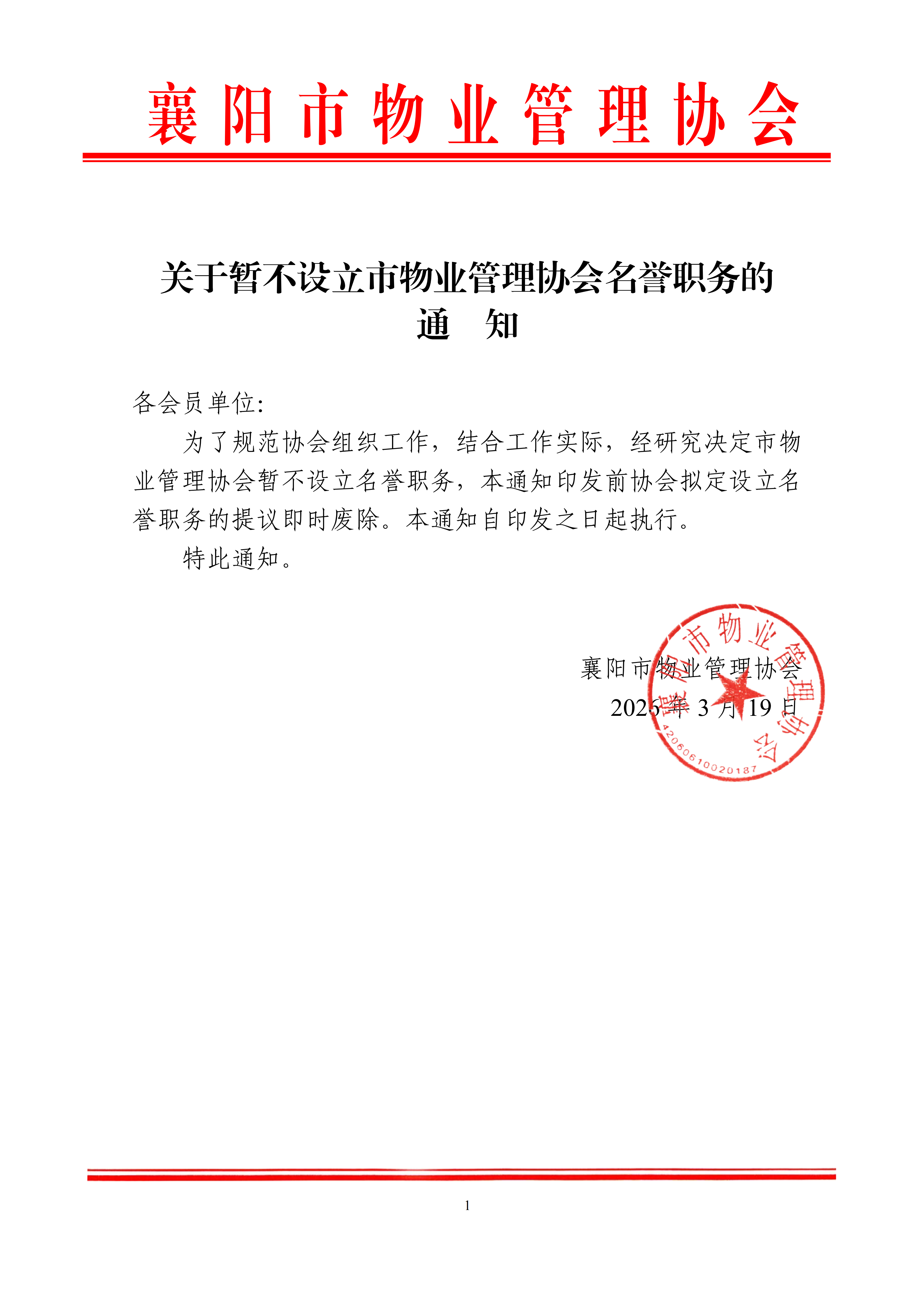 0319关于暂不设立市物业管理协会名誉职务的通知_01.png